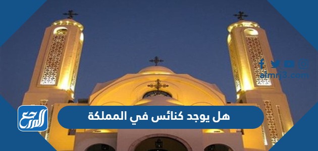 هل يوجد كنائس في المملكة