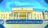 هل يوجد منح جامعة الأمير مقرن لغير السعوديين
