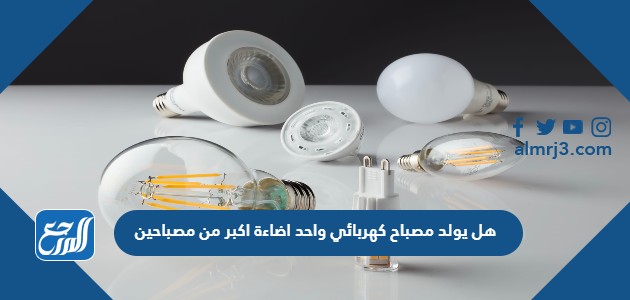 هل يولد مصباح كهربائي واحد اضاءة اكبر من مصباحين