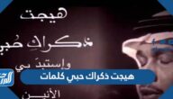 هيجت ذكراك حبي كلمات مكتوبة