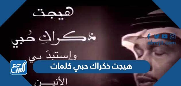 هيجت ذكراك حبي كلمات مكتوبة