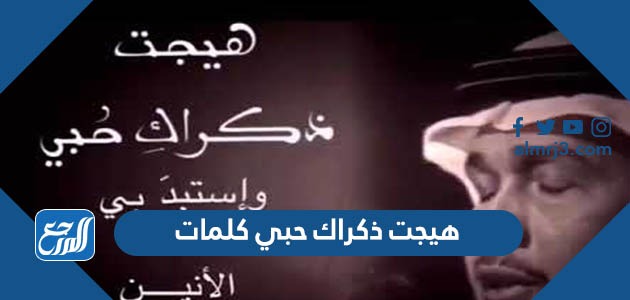 هيجت ذكراك حبي كلمات مكتوبة