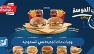 وجبات ماك الجديدة في السعودية 2025 بالأسعار