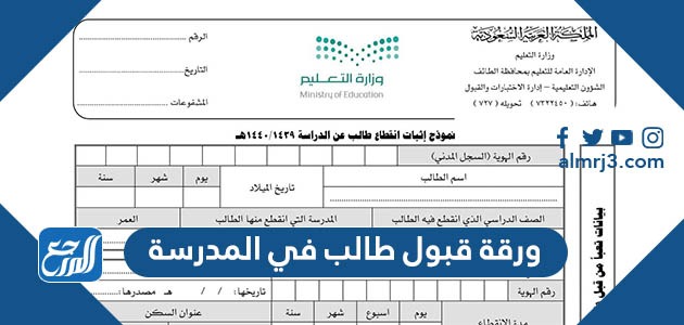 ورقة قبول طالب في المدرسة