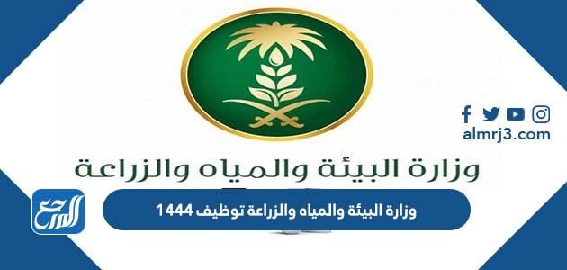 وزارة البيئة والمياه والزراعة توظيف 1444