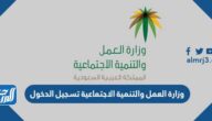 رابط وزارة العمل والتنمية الاجتماعية تسجيل الدخول 1447