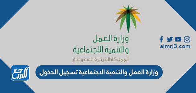 وزارة العمل والتنمية الاجتماعية تسجيل الدخول
