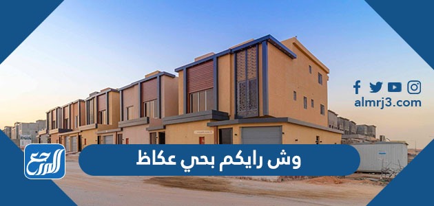 وش رايكم بحي عكاظ