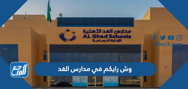 وش رايكم في مدارس الغد