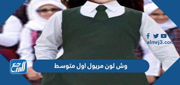 وش لون مريول اول متوسط 1448