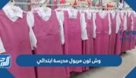 وش لون مريول مدرسة ابتدائي