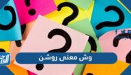 وش معنى روشن