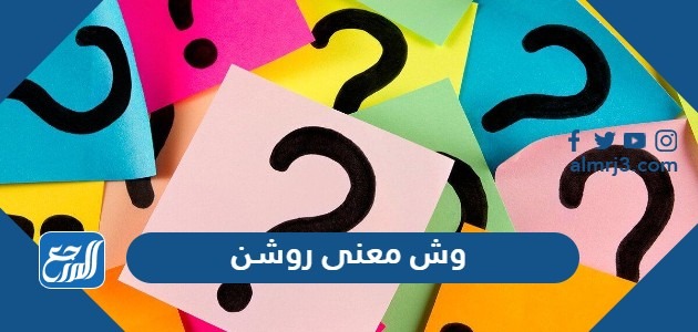 وش معنى روشن