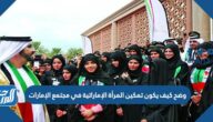 وضح كيف يكون تمكين المرأة الإماراتية في مجتمع الإمارات وضح كيف يكون تمكين المرأة الإماراتية في مجتمع الإمارات