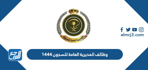 وظائف المديرية العامة للسجون 1444