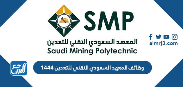 وظائف المعهد السعودي التقني للتعدين 1444