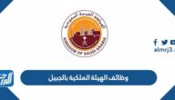 وظائف الهيئة الملكية بالجبيل 1444