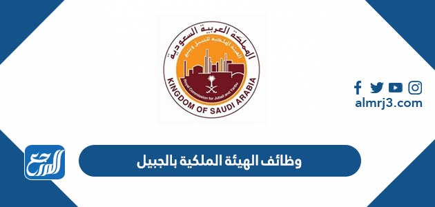 وظائف الهيئة الملكية بالجبيل 1444