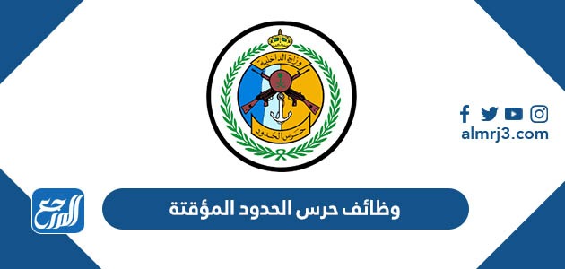 وظائف حرس الحدود المؤقتة