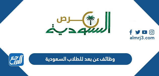 وظائف عن بعد للطلاب السعودية