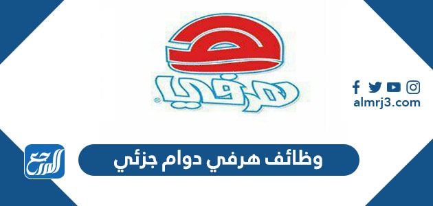 وظائف هرفي دوام جزئي