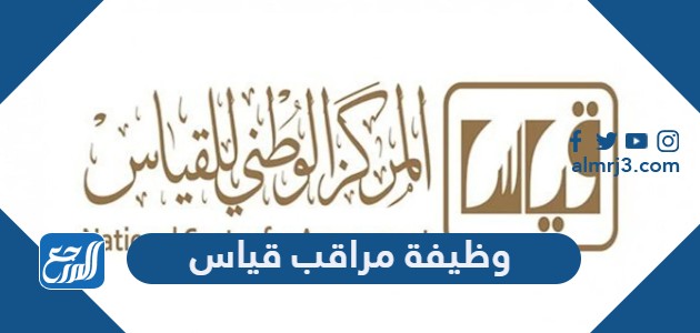 وظيفة مراقب قياس