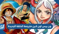 رابط مشاهدة ون بيس اون لاين مترجمة الحلقة الجديدة