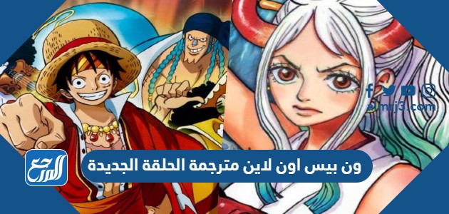 ون بيس اون لاين مترجمة الحلقة الجديدة