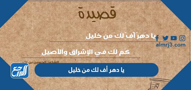 يا دهر أف لك من خليل