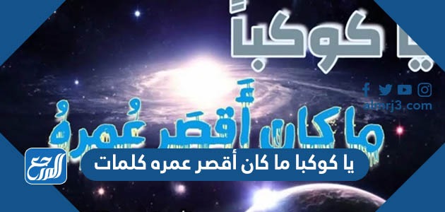 يا كوكبا ما كان أقصر عمره كلمات