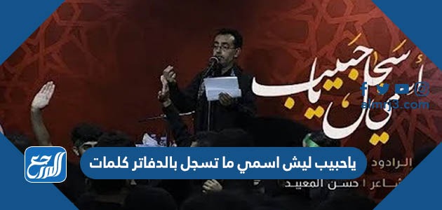 ياحبيب ليش اسمي ما تسجل بالدفاتر كلمات