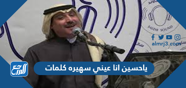 ياحسين انا عيني سهيره كلمات