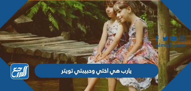 يارب هي اختي وحبيبتي تويتر