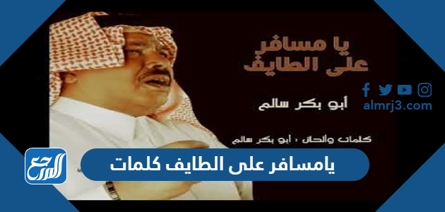 يامسافر على الطايف كلمات