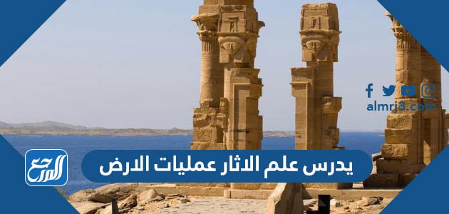 يدرس علم الاثار عمليات الارض