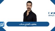 يعقوب العنزي سناب