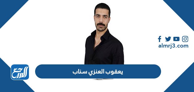 يعقوب العنزي سناب