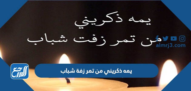 يمه ذكريني من تمر زفة شباب