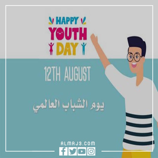 صور تهنئة باليوم العالمي للشباب