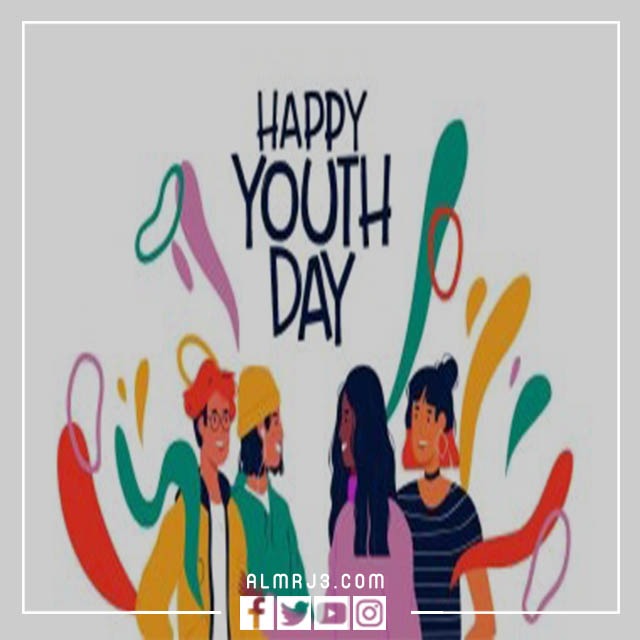 صور تهنئة باليوم العالمي للشباب