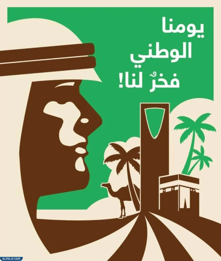 أجمل بطاقات التهنئة باليوم الوطني للمملكة العربية السعودية 92