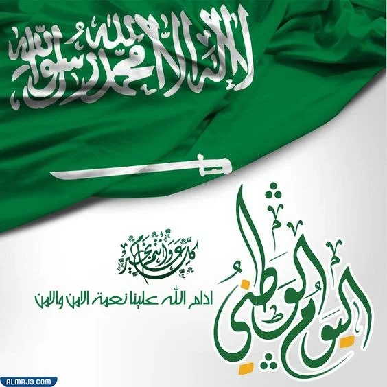 أجمل بطاقات التهنئة باليوم الوطني للمملكة العربية السعودية 92