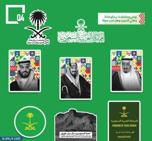 ملصقات يوم المملكة العربية السعودية 92