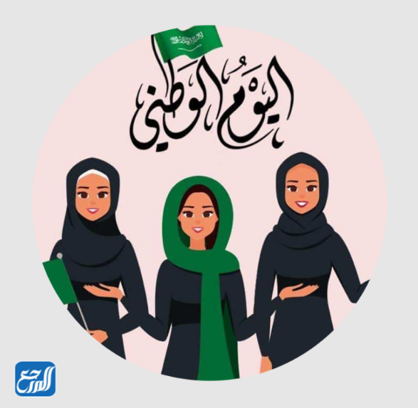 صور رمزية مميزة عن يوم الفتيات الوطني الـ 92