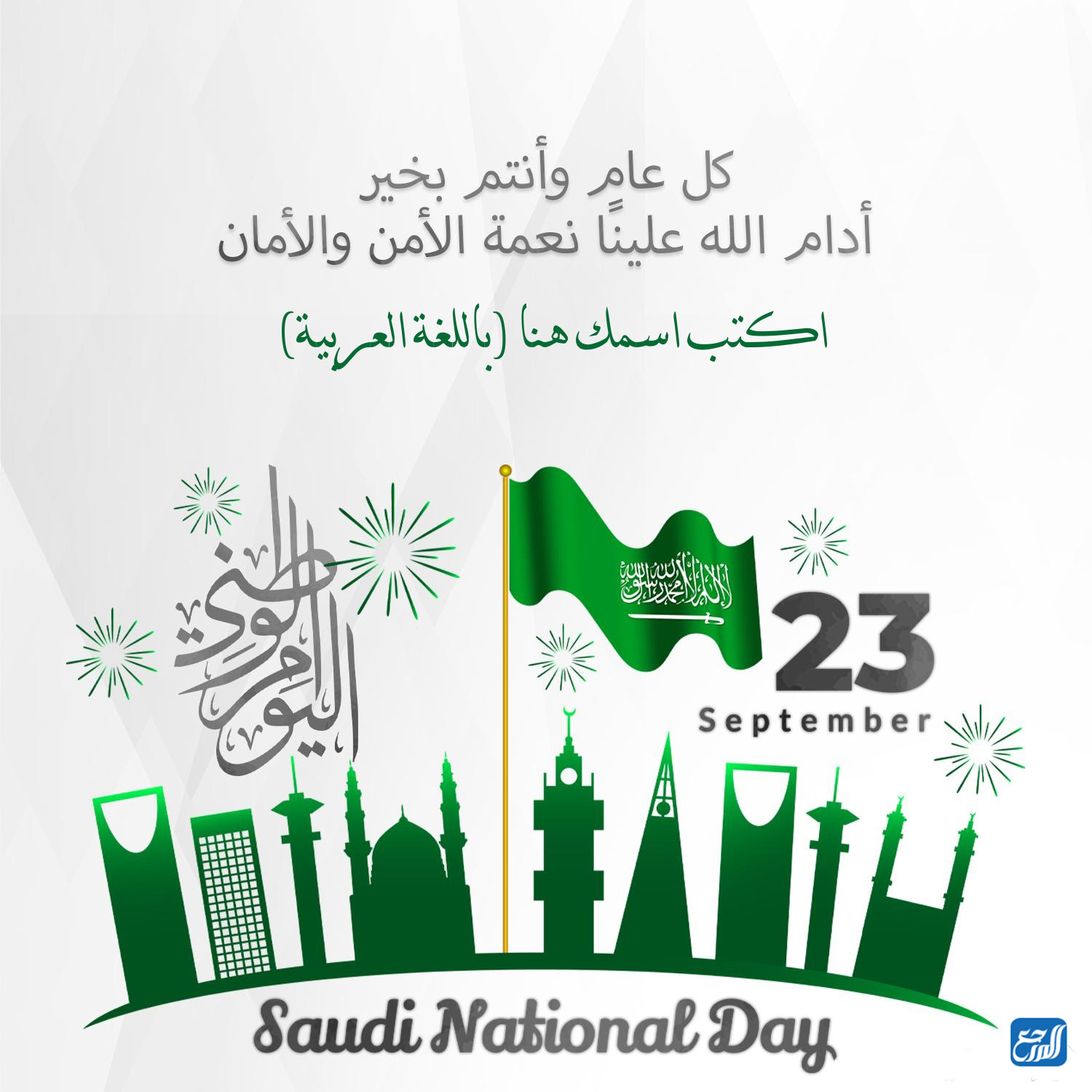 اكتب اسمك على صور تهنئة اليوم الوطني السعودي 92