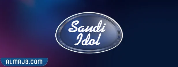 برنامج سعودي ايدول