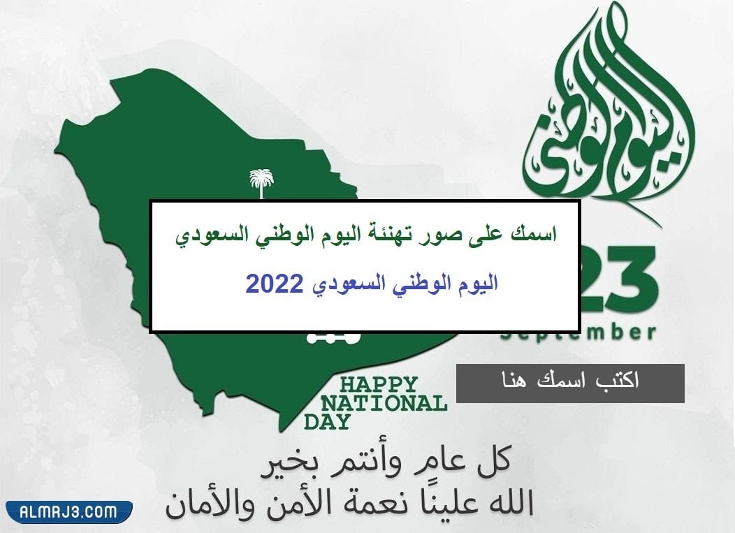 بطاقات تهنئة باليوم الوطني السعودي بالاسم