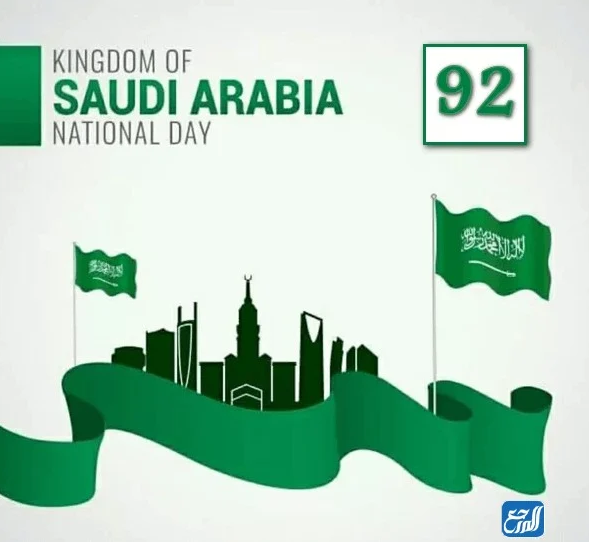 خلفيات واتس اب اليوم الوطني السعودي 92