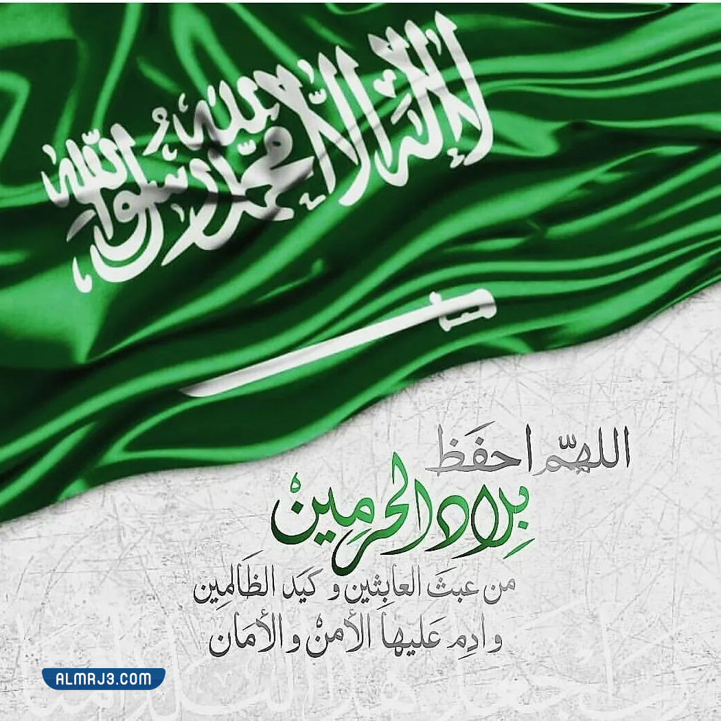 دعاء للوطن الام في اليوم الوطني 92 للمملكة العربية السعودية بالصور