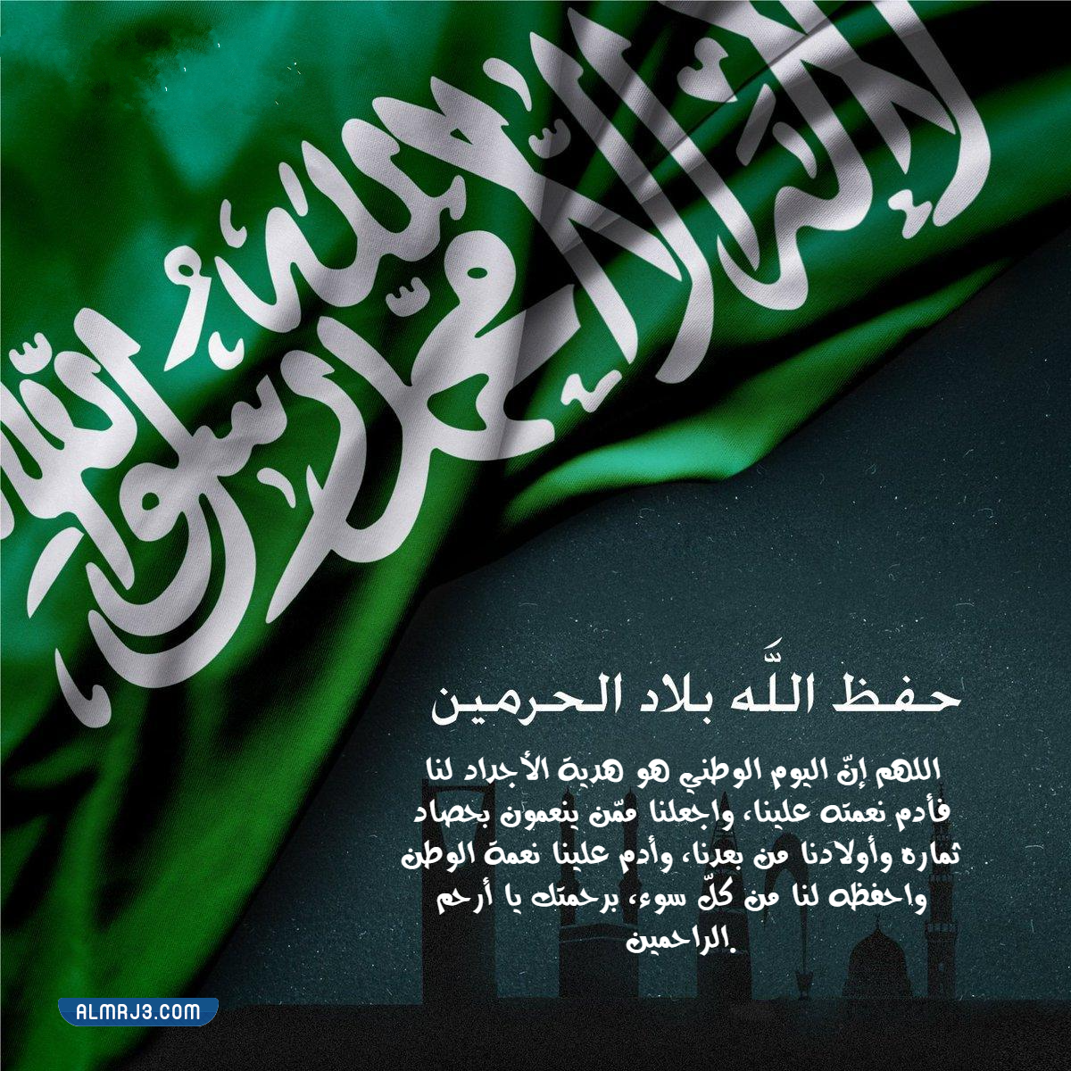 دعاء للوطن الام في اليوم الوطني 92 للمملكة العربية السعودية بالصور